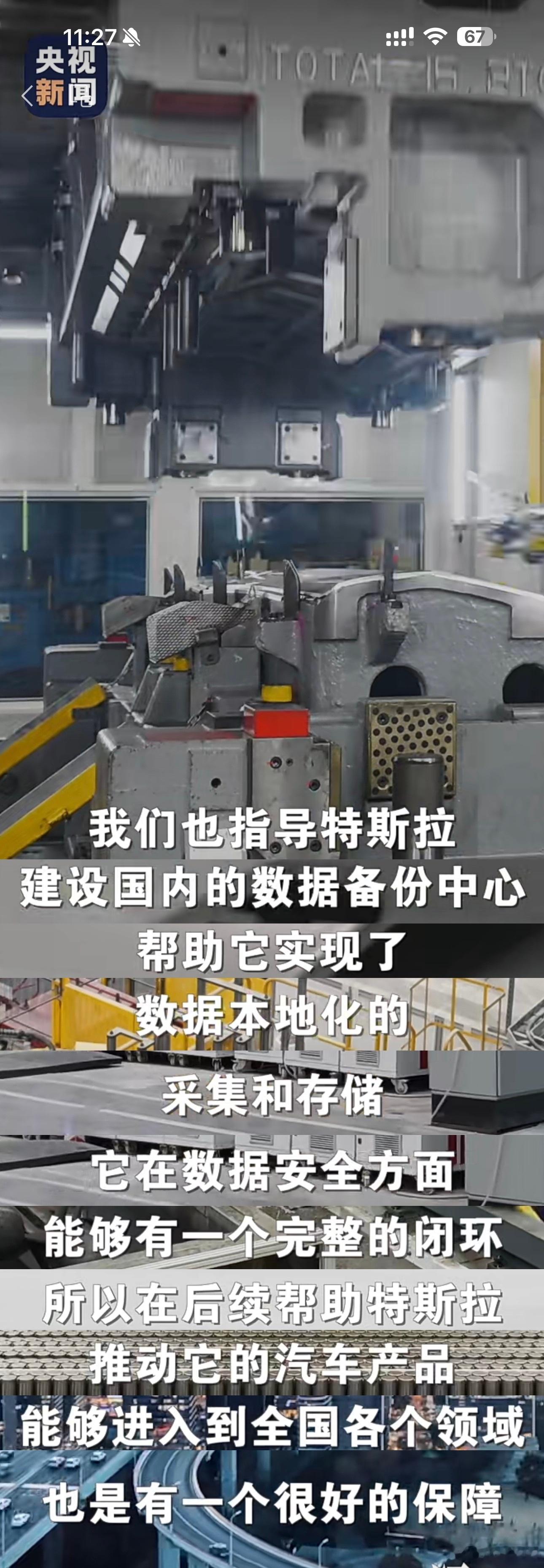 央视新闻，上海临港新片区管委会高科处 陆处长接受采访的时候谈到了特斯拉数据本地化