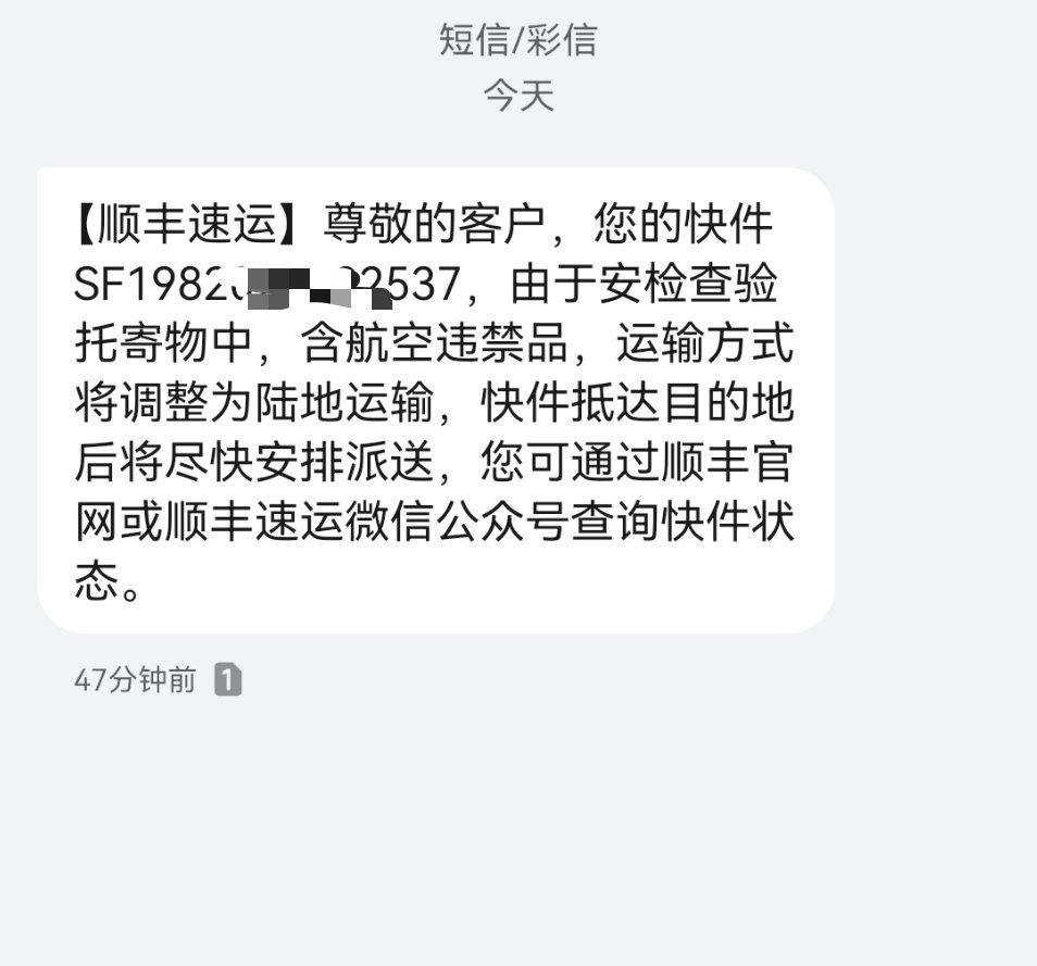 这是我在小米官网买的手机，从武汉仓库发货。顺丰发来了一条短信说有航空违禁品（手机