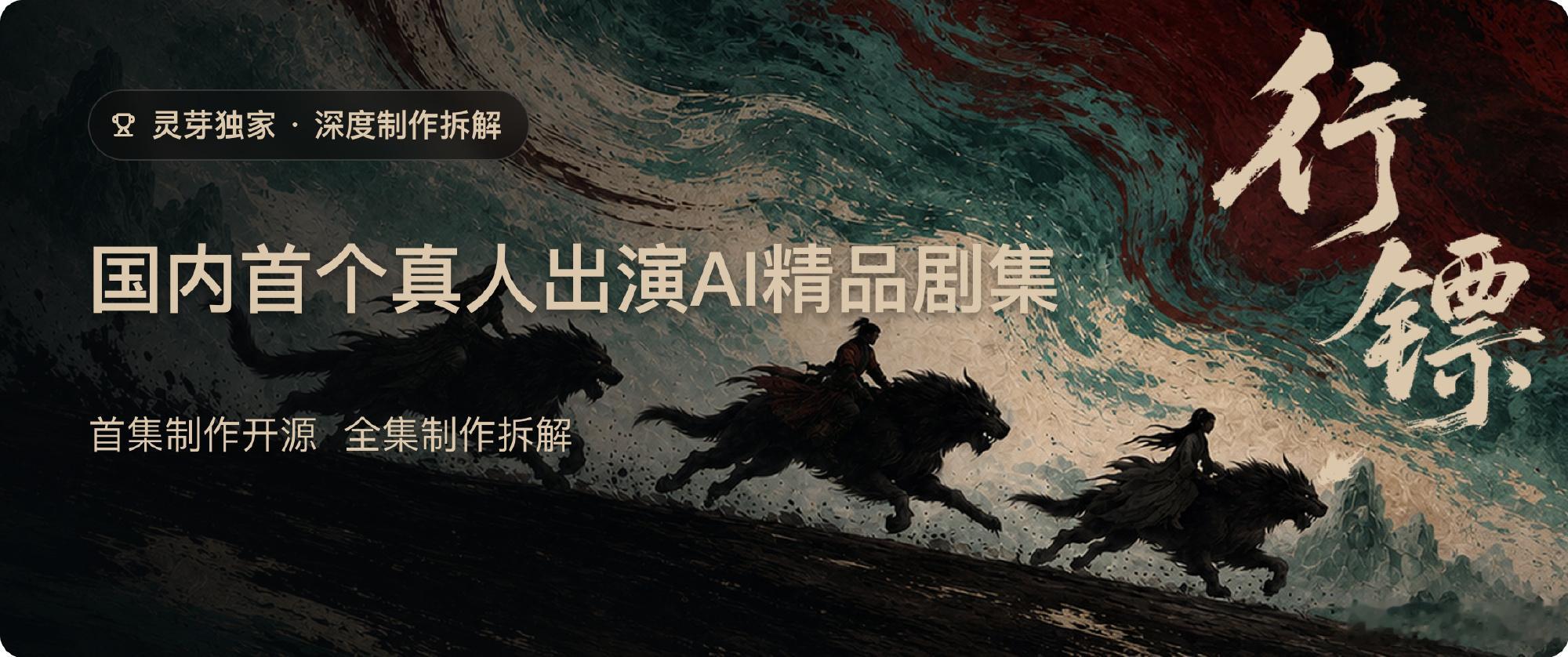 国内首个AI影视开源当影视也开始走开源共建模式。《行镖》把真人实拍结合AI的整套