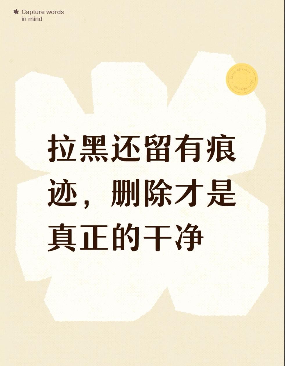 工作和生活中真正想过滤掉一个人是拉黑还是删除？