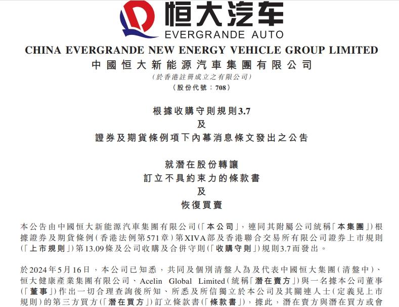 神秘第三方将收购恒大汽车29%股份！恒大汽车已知悉条款书提及订立一份授信协议，据