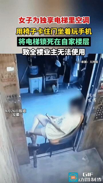 林子大了什么鸟都有！女子为了独享电梯里空调冷气，用凳子卡住电梯门，坐那刷手机，导