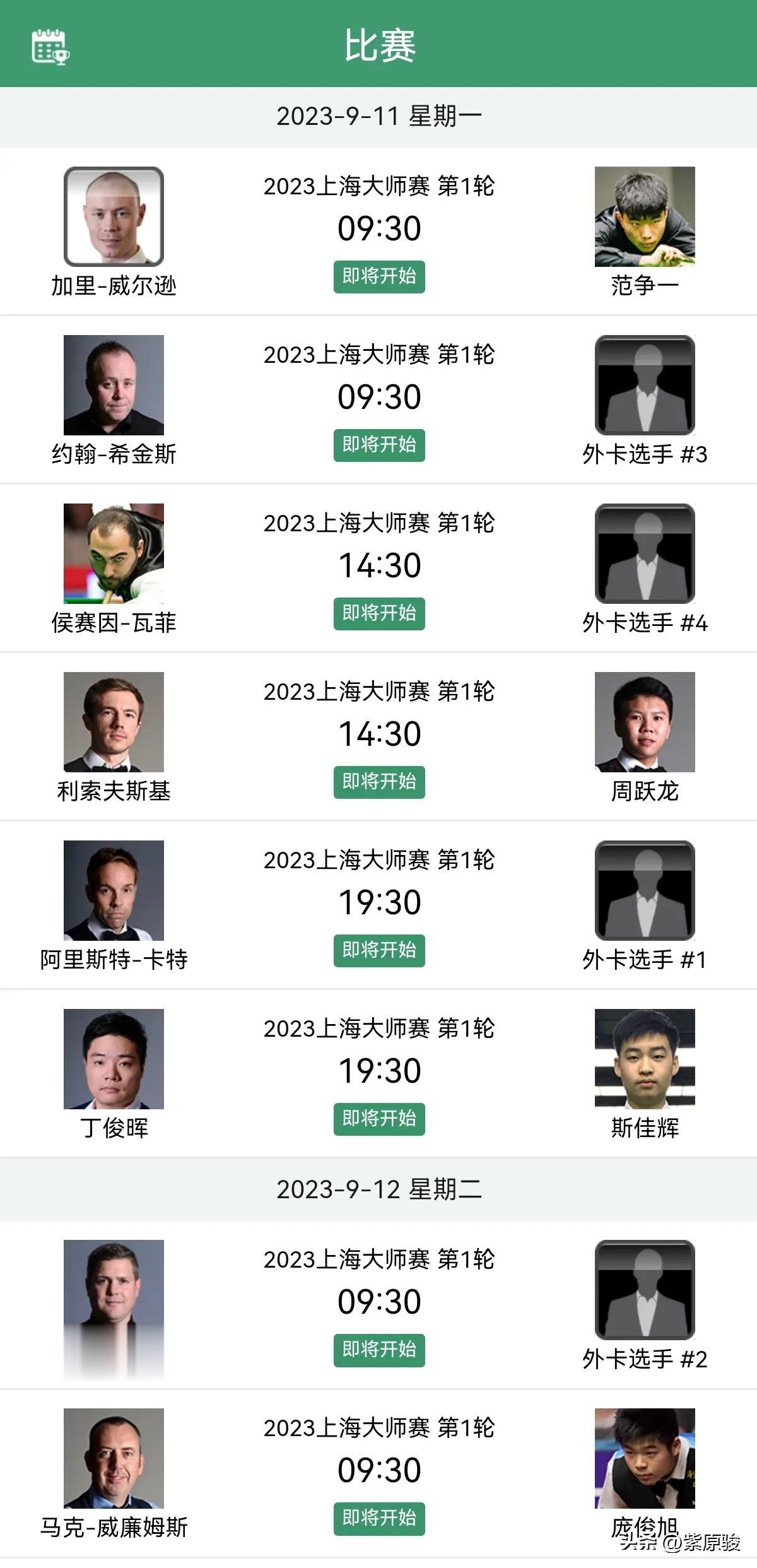 斯诺克巡回赛下一站，上海大师赛，时间:9月11日-17日。世界前16，一个都不缺