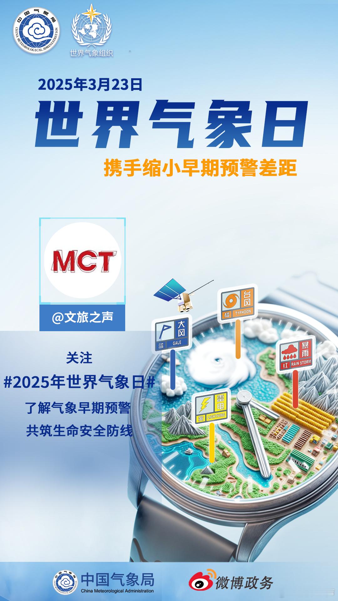 今天是2025年世界气象日！今年的主题是：“携手缩小早期预警差距”。携手 呼吁大