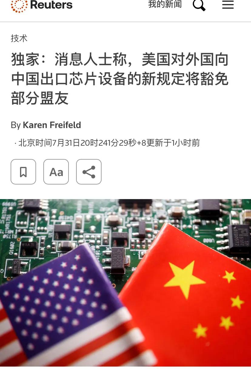 路透社今天（7月31日）写道：“独家：消息人士称，美国对外国向中国出口芯片设备的