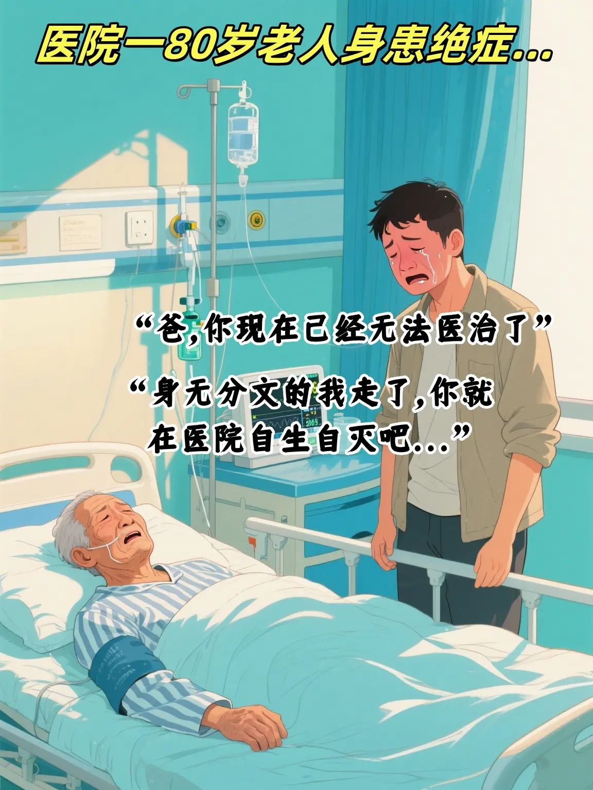 老人重症穷儿弃，临终仁医应声儿。