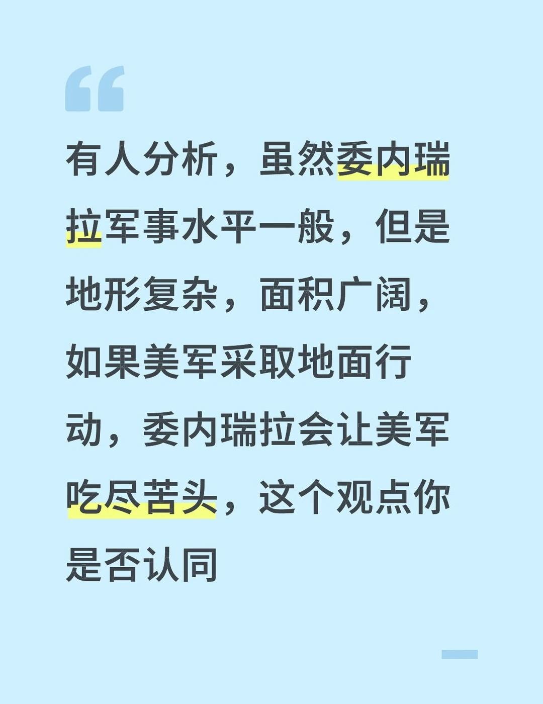 有人分析，虽然委内瑞拉军事水平一般，但是地形复杂，面积广阔，如果美军采取地面行动