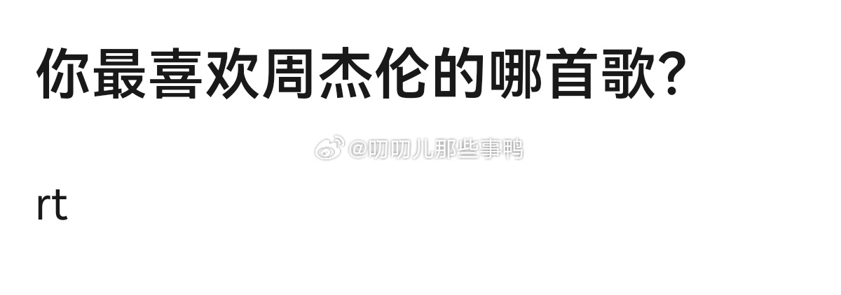 你最喜欢周杰伦的哪首歌？