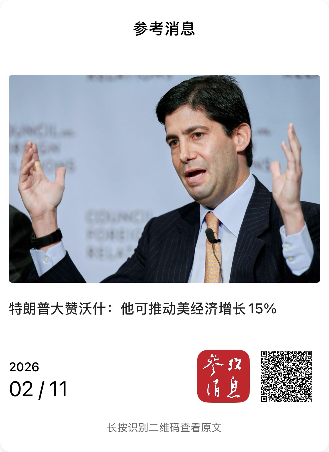 【特朗普大赞沃什：他可推动美经济增长15%】　　（参考消息 2026-02-11