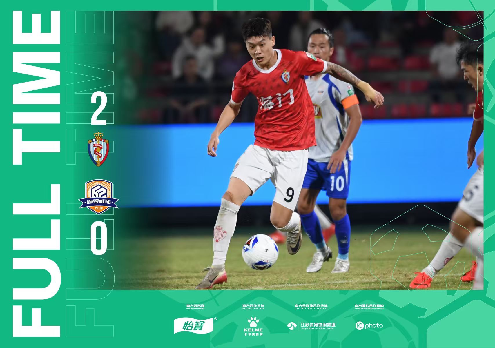 全场比分｜2026怡宝中乙联赛第二十五轮海门珂缔缘2-0厦门飞鹭中乙联赛 ​​​