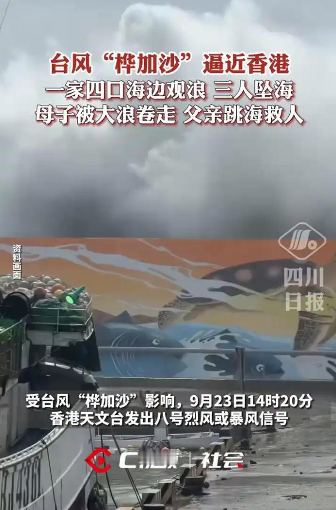 台风天首个受害者出现了，
23号下午，香港一家四口无视天气预警，
在柴湾嘉业街海