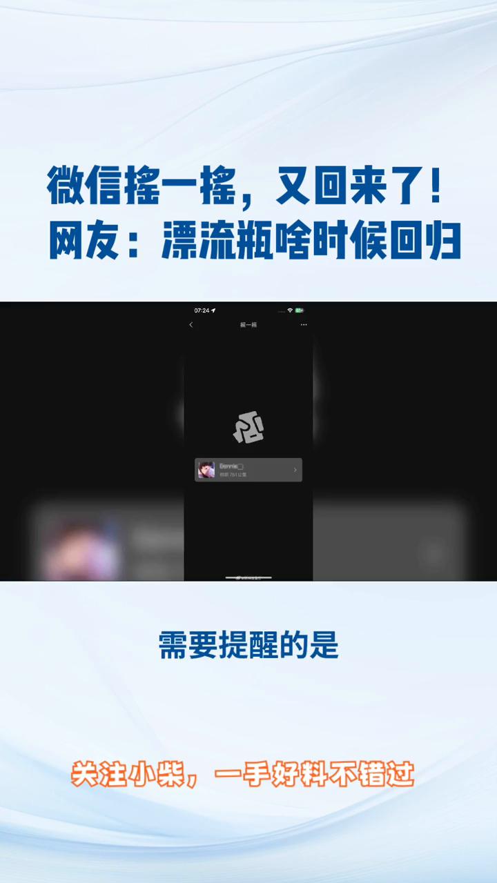 微信摇一摇又回来了！网友：漂流瓶啥时候回归？
微信摇一摇又回来了。曾风靡一时的微