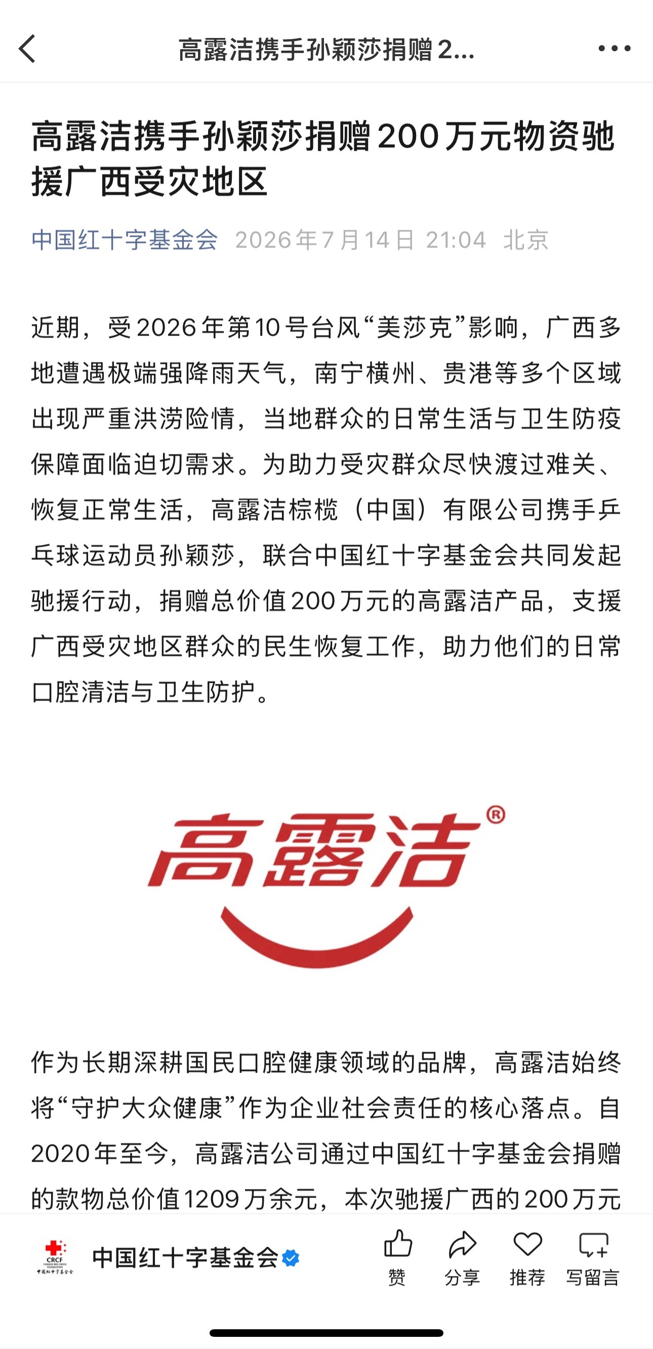 高露洁棕榄（中国）有限公司携手乒乓球运动员孙颖莎，联合中国红十字基金会共同发起驰