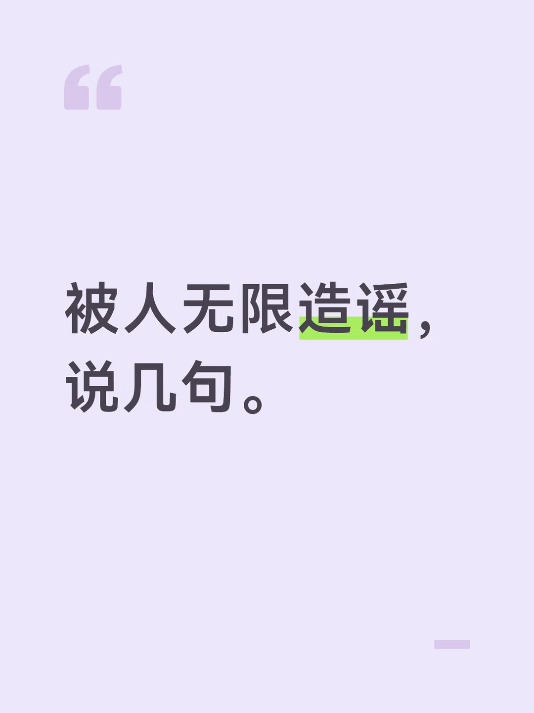 被人无限造谣，说几句