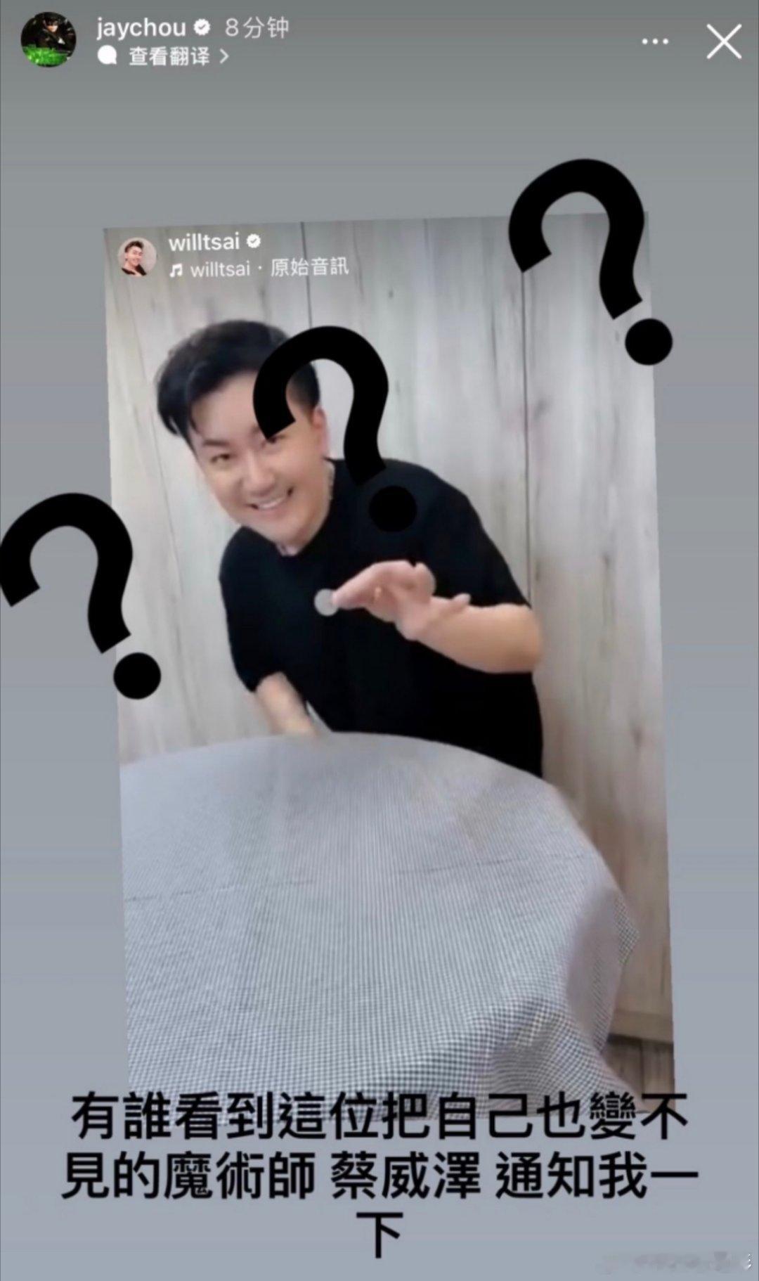 周杰伦警告蔡威泽再不出现就完了周杰伦的御用魔术师蔡威泽消失了…🥲让周杰伦发特意
