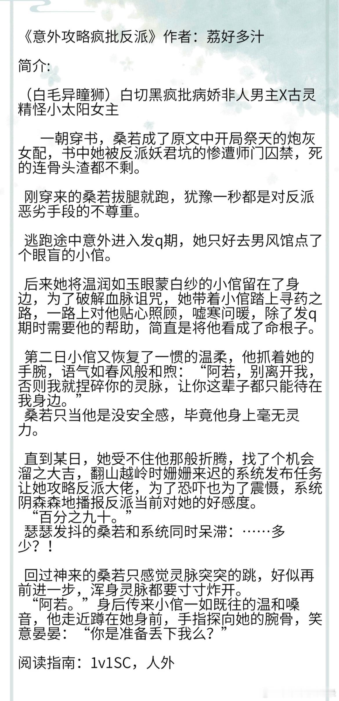 《意外攻略疯批反派》作者：荔好多汁 （白毛异瞳狮）白切黑疯批病娇非人男主X古灵精