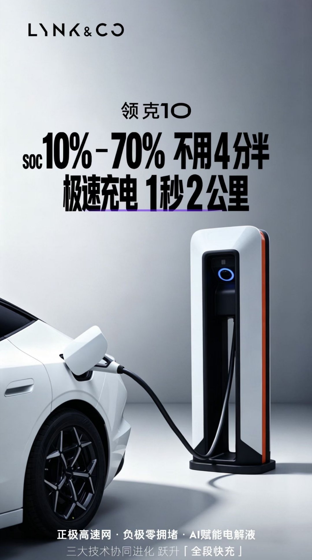 领克也卷充电。挺好，最好继续加码高速超充和普及车端3C以上充电能力，这样节假日高