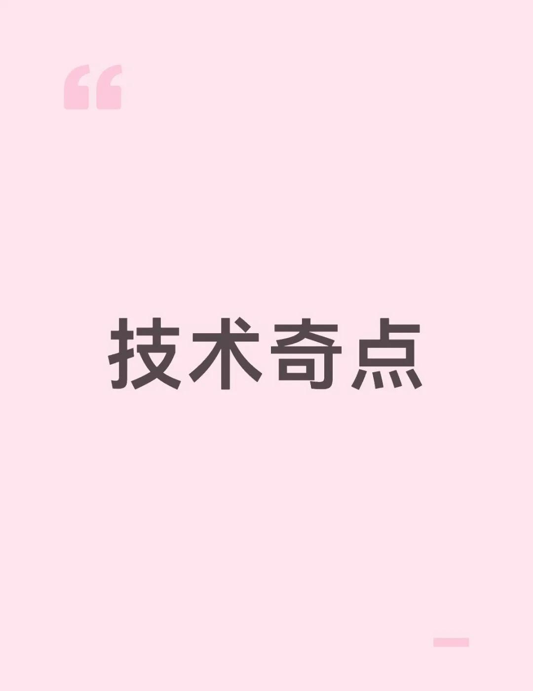 技术奇点
学到一个新词：技术奇点
技术奇点是指科技发展（尤其是人工智能）达到一个