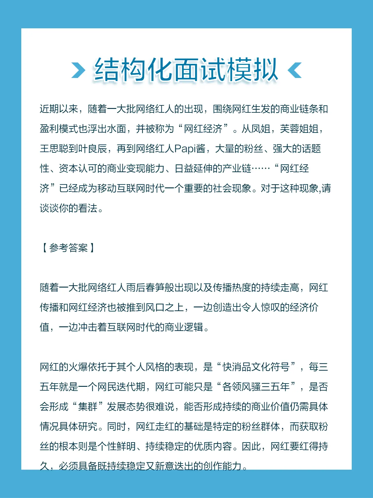 “网红经济”已经成为移动互联网时代一个重要的社会现象。对于这种现象,请...