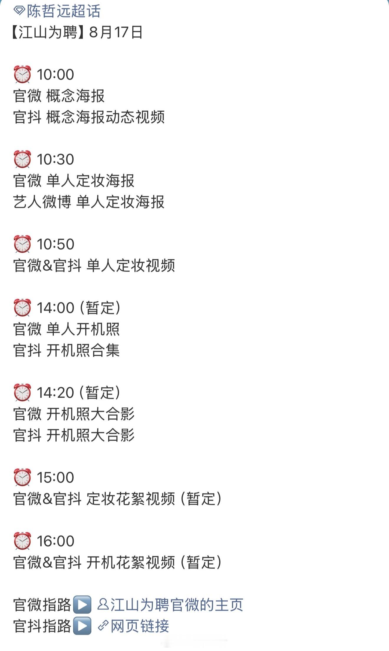 恭喜陈哲远江山为聘明天官宣，期待新角色。[送花花] ​​​
