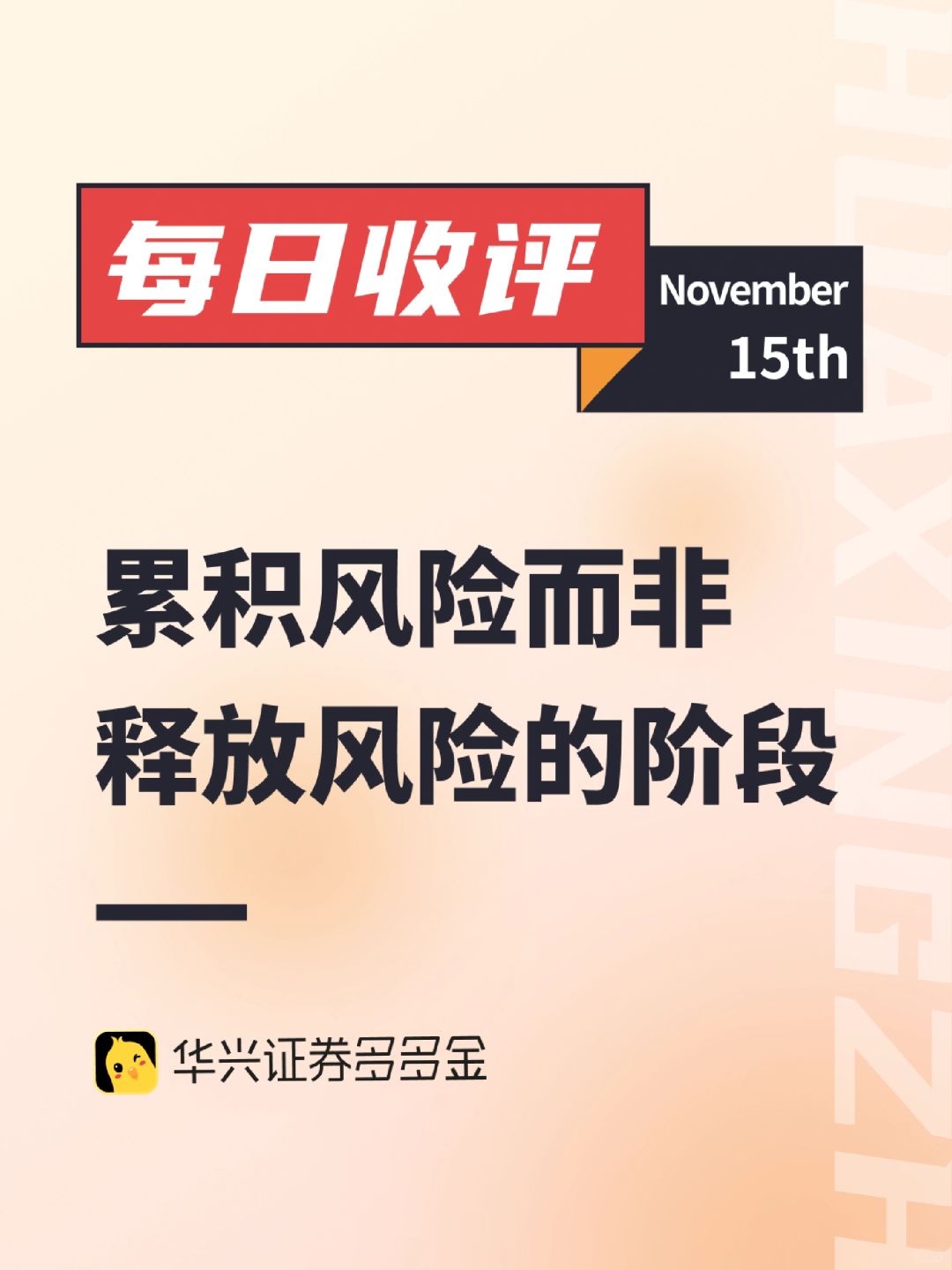 每日收评｜累积风险而非释放风险的阶段