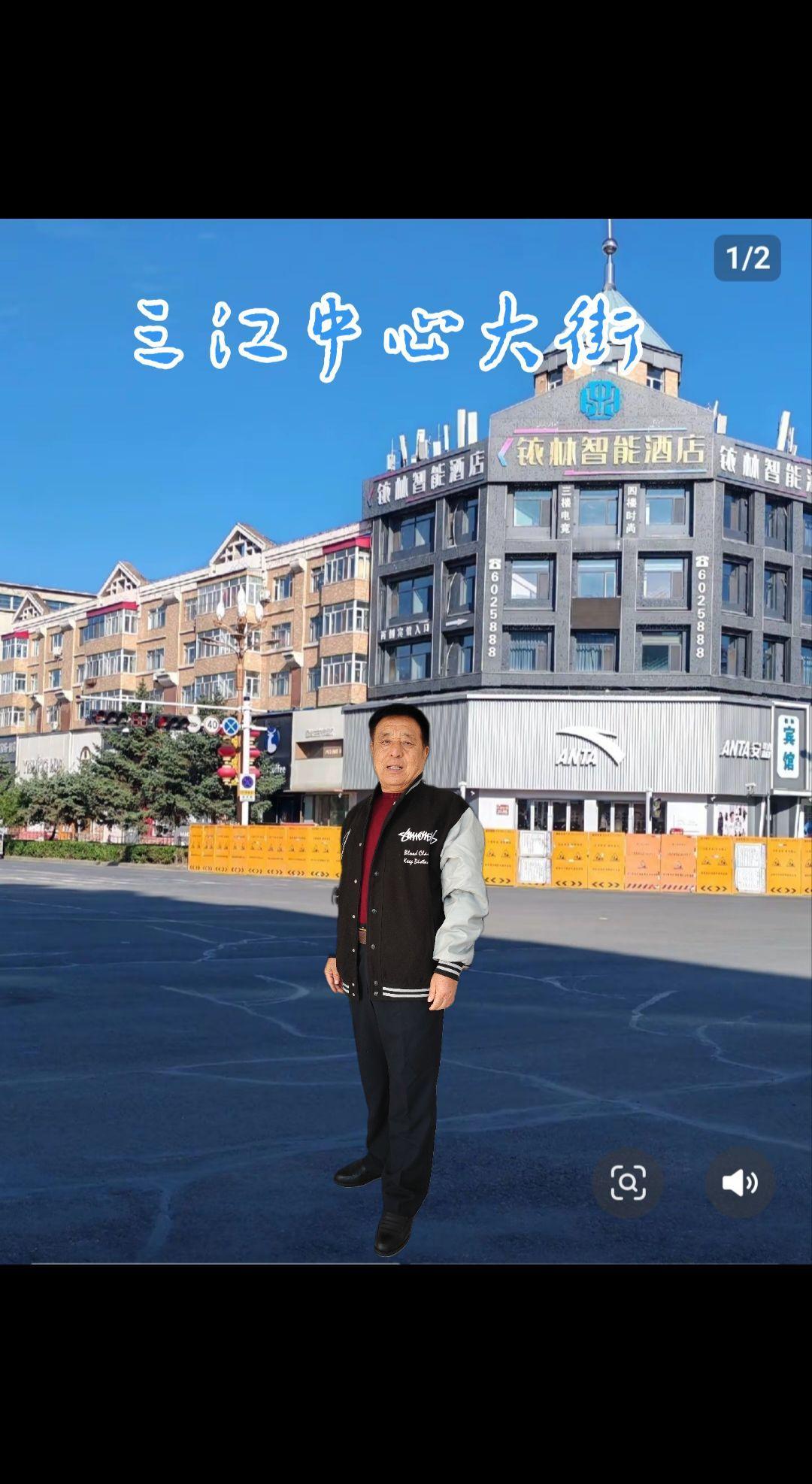 建三江中心大街，一首，经典老歌请欣赏聆听一一