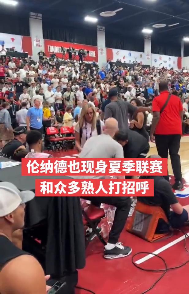 伦纳德也现身夏季联赛，和众多熟人打招呼。