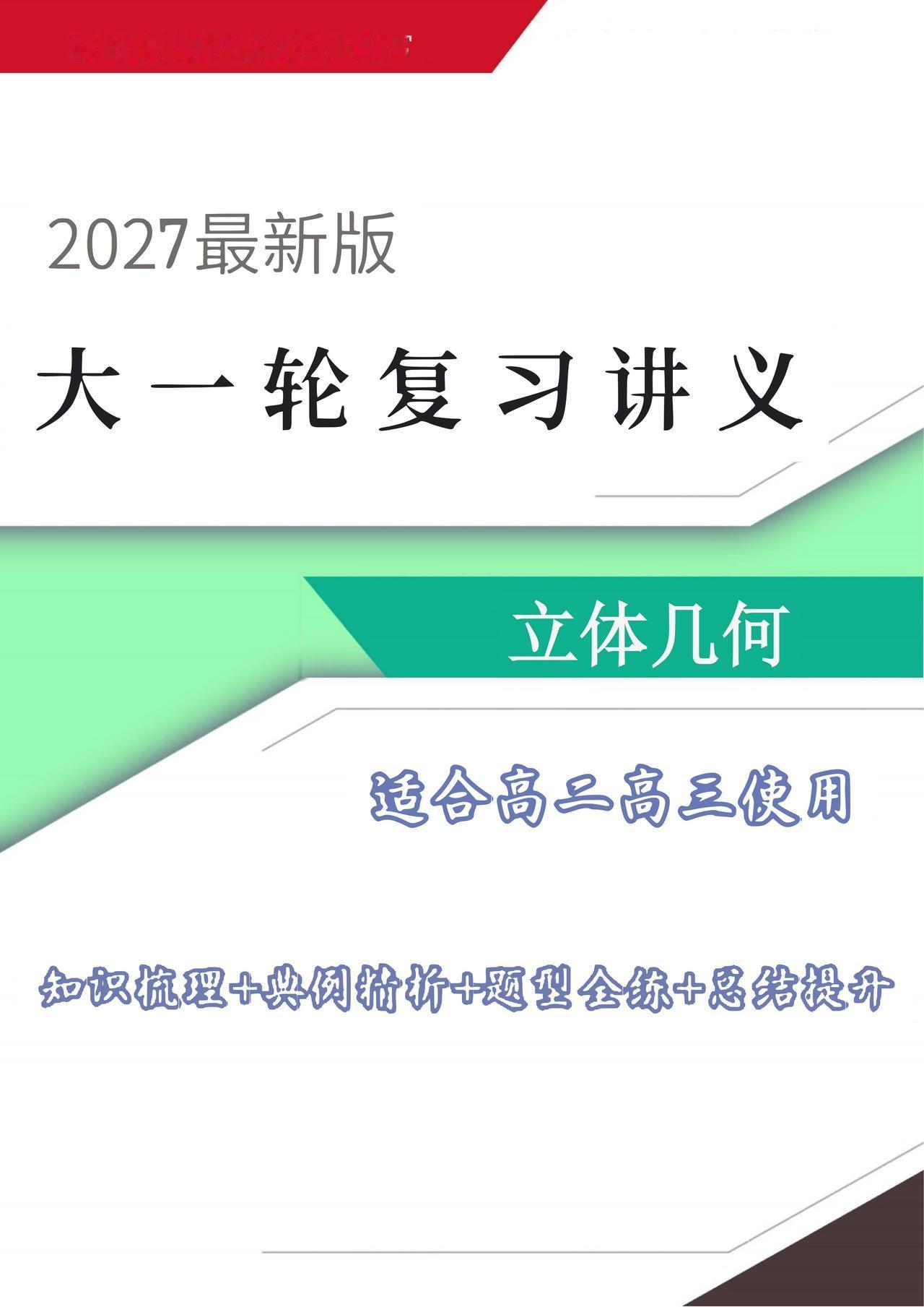 高三数学大一轮培优——立体几何优质讲义汇编