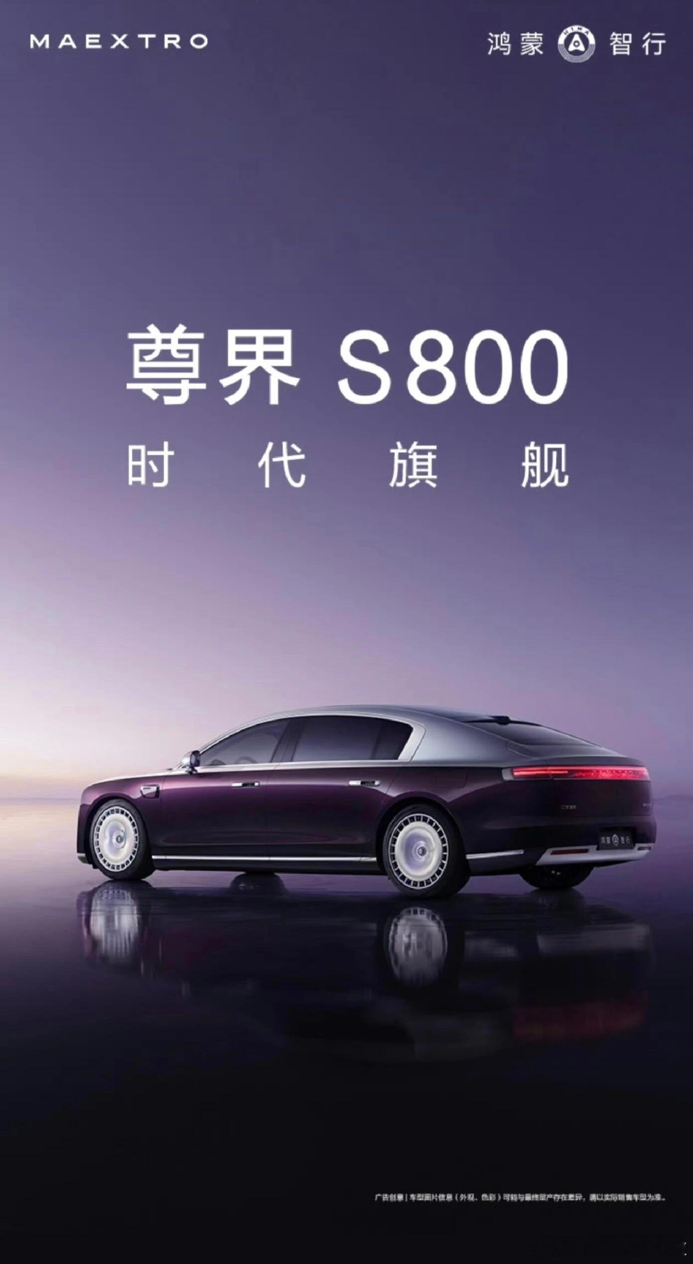尊界 S800 这气势确实挺足啊。双拼色、大饼轮毂、流畅的线条，看起来真不错啊。