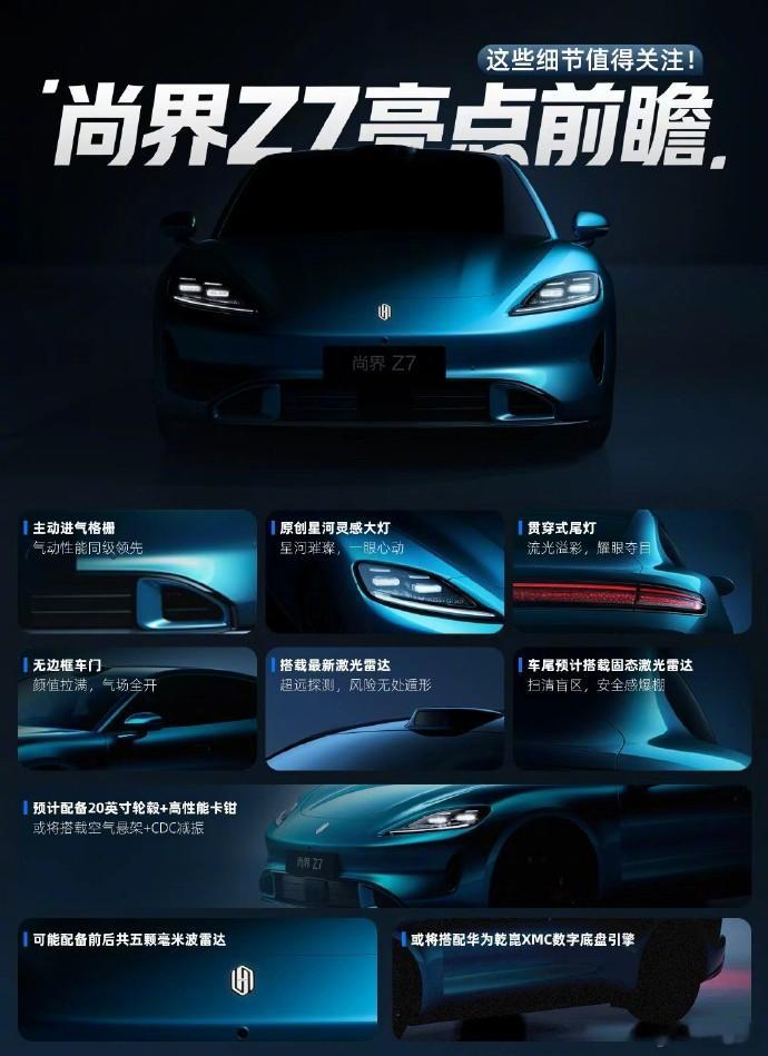 尚界Z7亮点前瞻 重点精华版：三个版本是尚界Z7、尚界Z7T、尚界Z7高性能版，