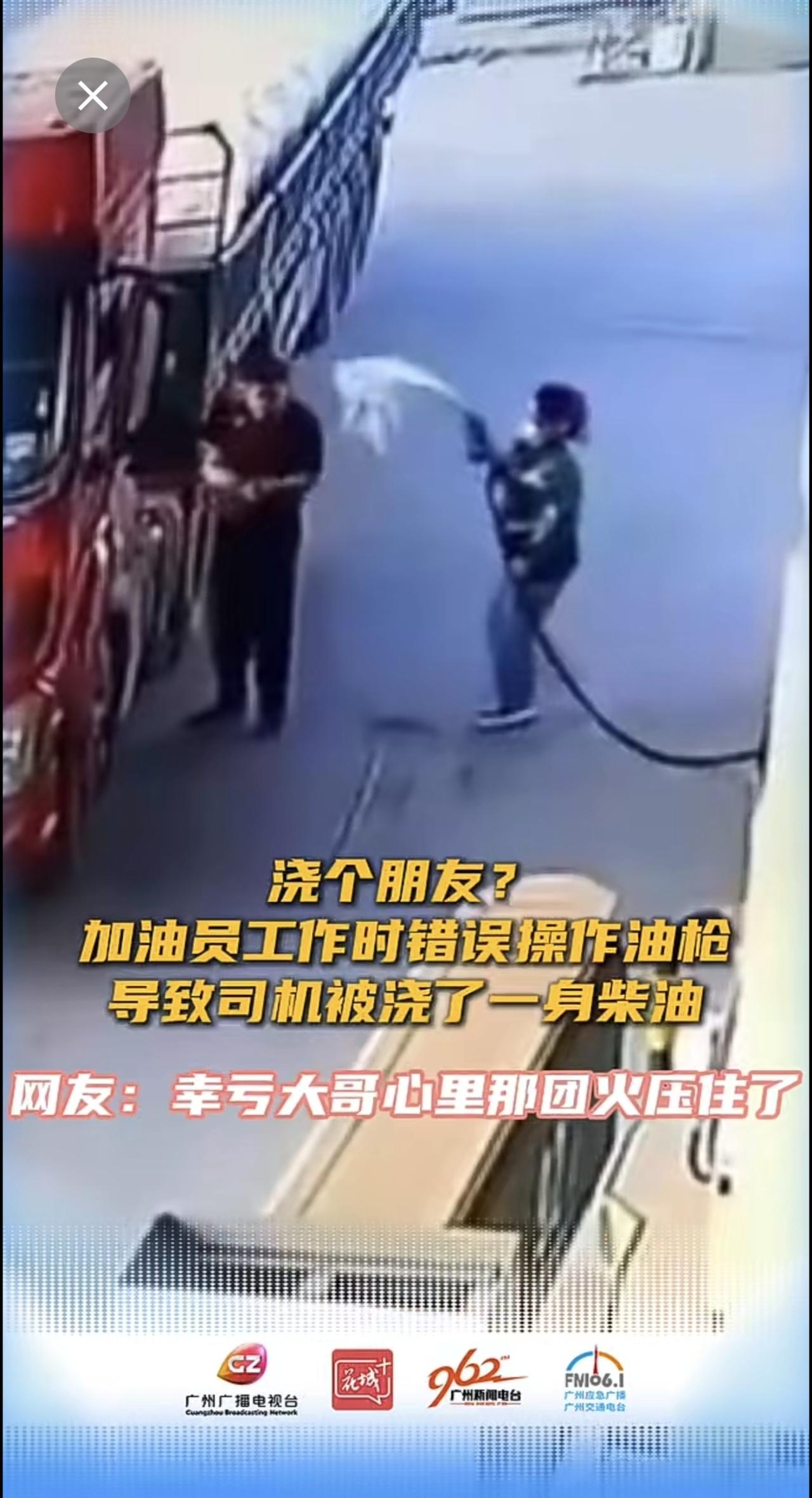 浇个朋友？工作人员操作油枪失误，导致司机被喷了一身油[捂脸]