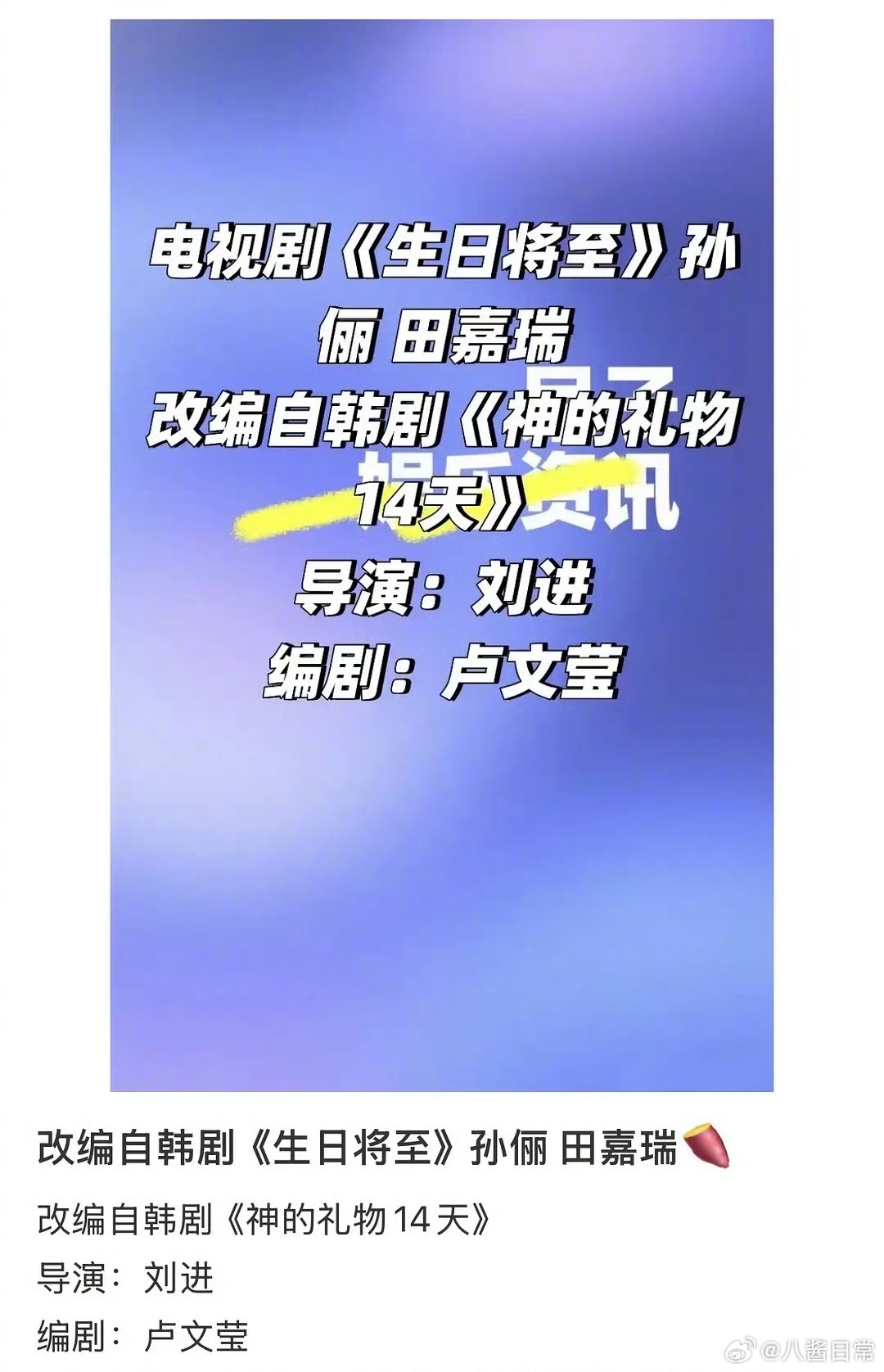 🍉《生日将至》改编自韩剧《神的礼物14天》主演孙俪、田嘉瑞 ​​​
