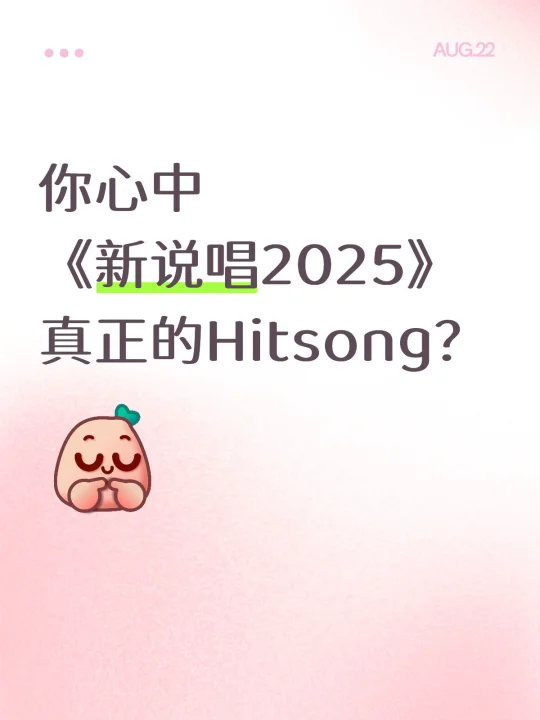 《新说唱2025》明天总决赛，你心中的Hitsong是