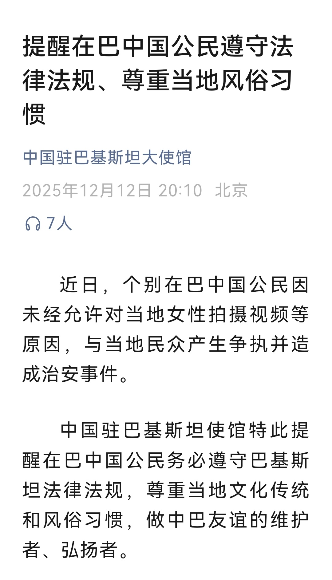 个别中国公民在巴基斯坦拍摄女性引争执，我大使馆提醒！中国驻巴基斯坦使馆提醒 热点