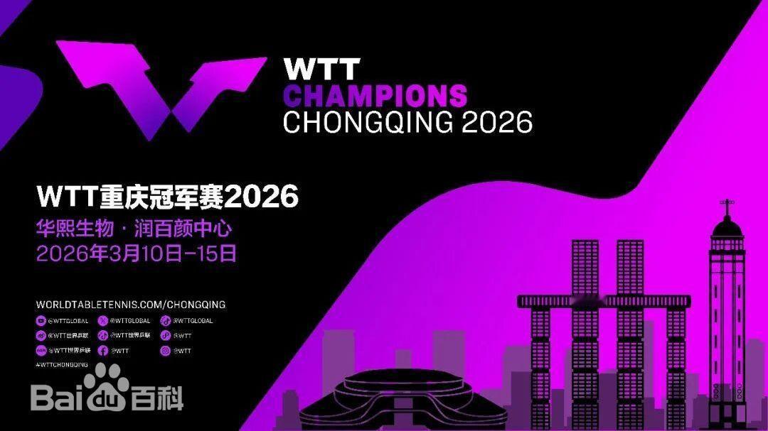 祝愿国乒马年大吉！


2026-02-19至03-01WTT新加坡大满贯赛，2