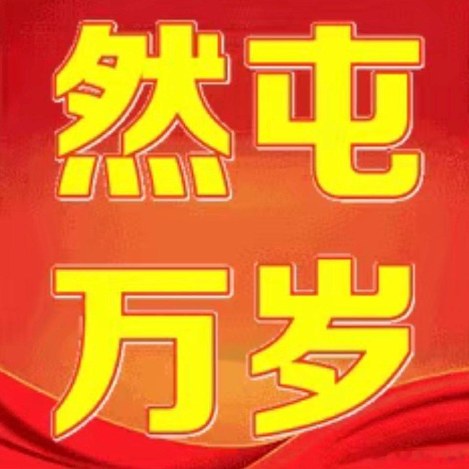 不管怎么样全力托举孩子最重要，我们是热血然家屯，我们只管尽力投，孩子一定会做好的