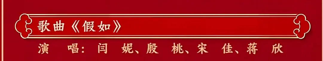 闫妮，殷桃，宋佳，蒋欣春晚合唱《假如》今年视后名单从这里面选吧 