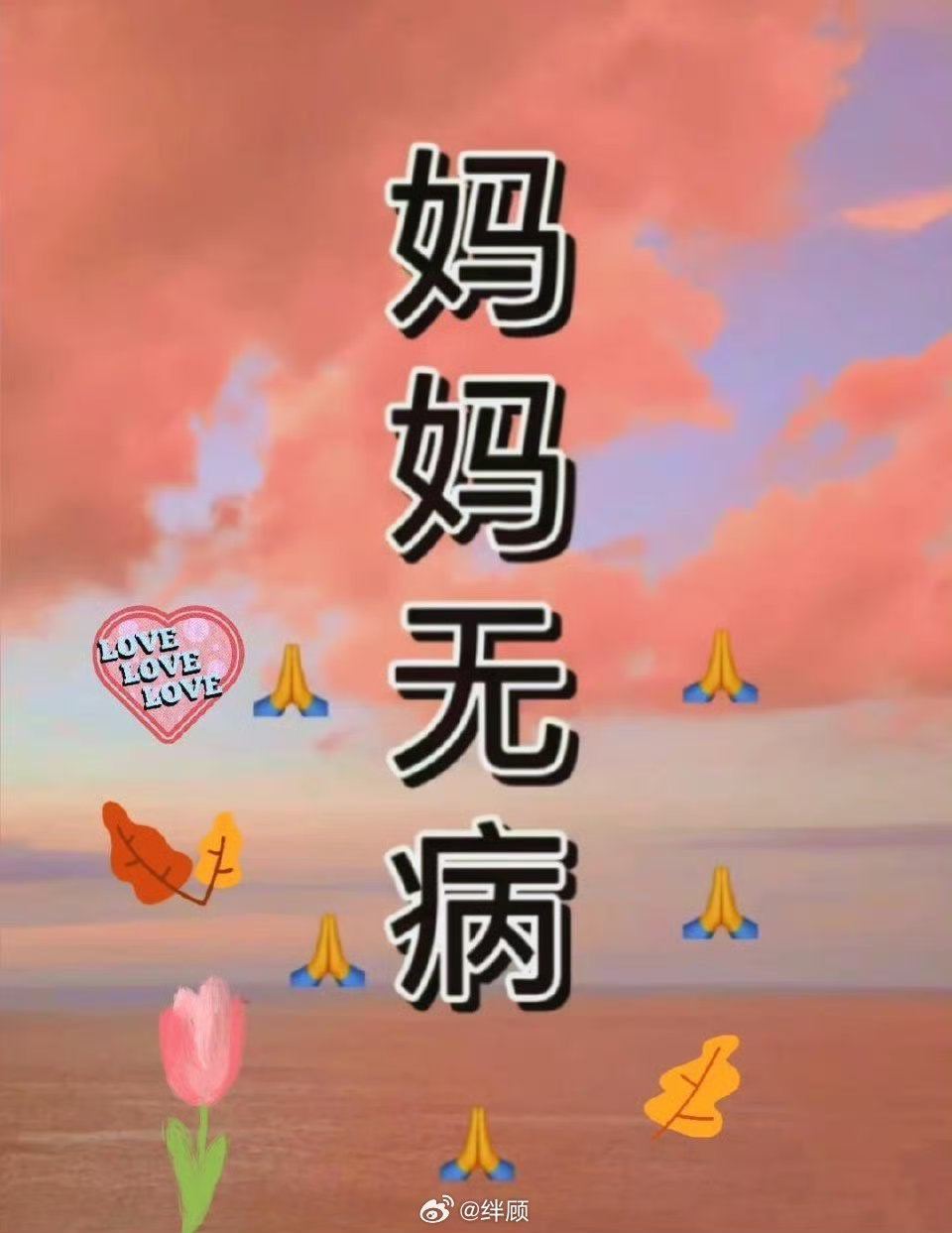 妈妈最伟大的了，希望她无病。 