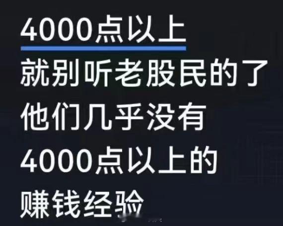 a股突破4000点 为啥今天的朋友圈，没人喊牛市了？ ​​​
