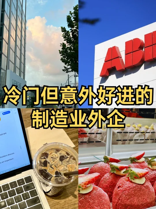 冷门但意外好进的：制造业外企✔️