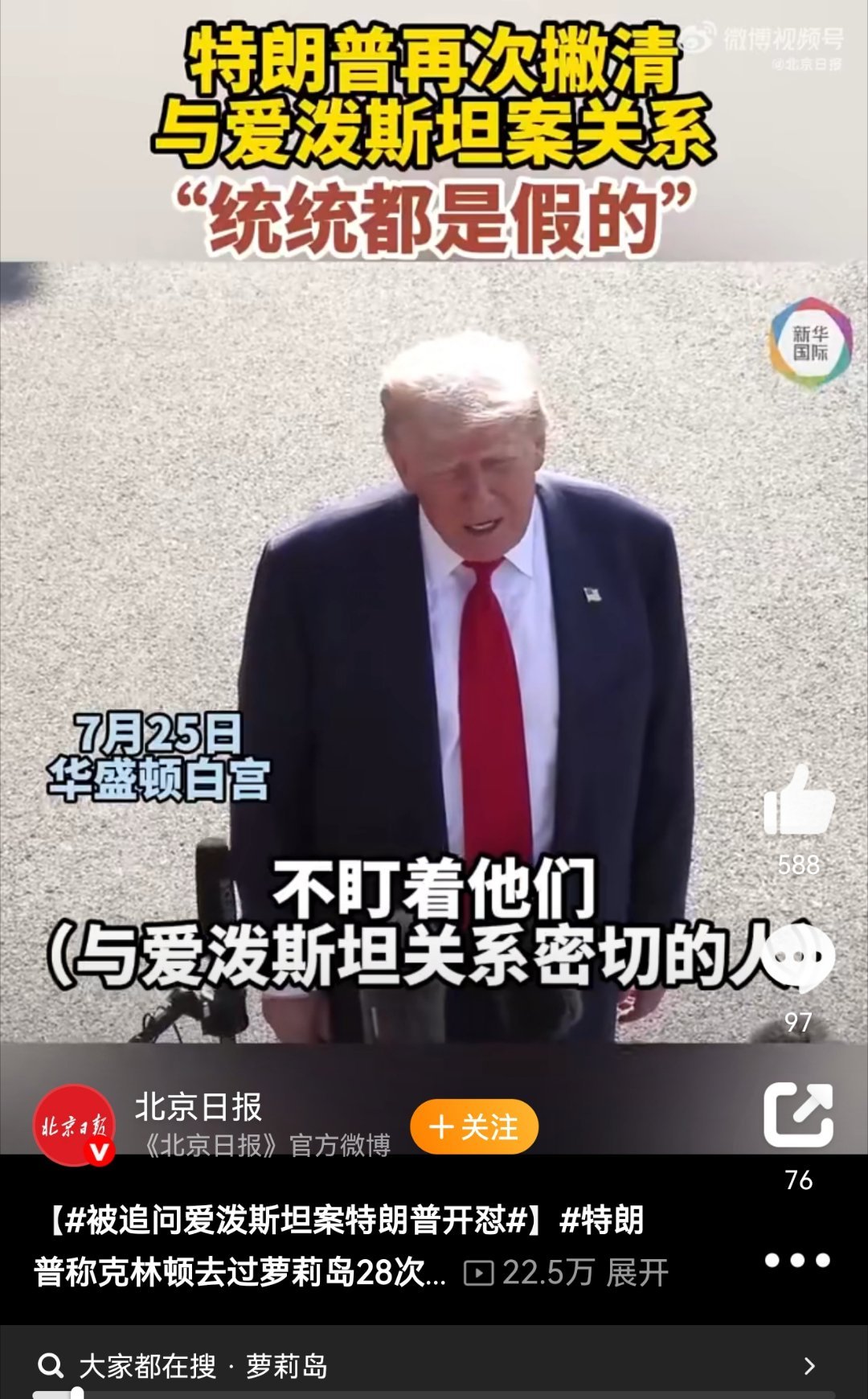 特朗普称克林顿去过萝莉岛28次爱泼斯坦案追问下，特朗普的“混战式”回应 面对爱泼