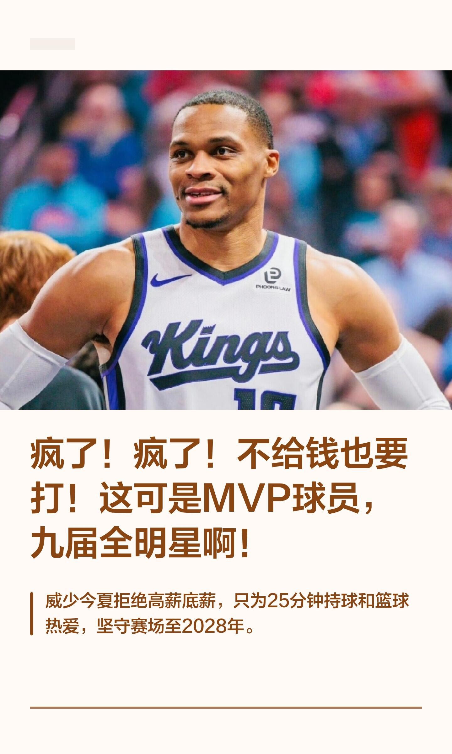 疯了！疯了！不给钱也要打！这可是MVP球员威少今夏拒绝欧洲高薪，选择留在NBA，