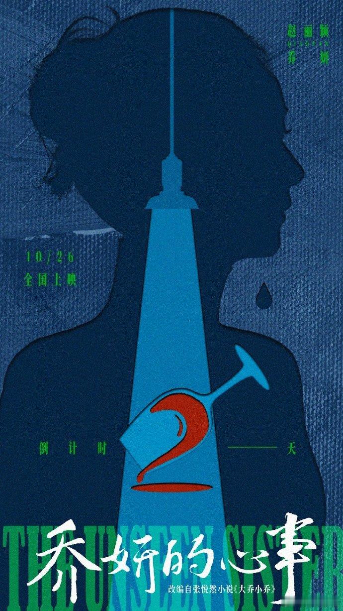 #赵丽颖属于她的光束##赵丽颖乔妍的心事倒计时两天海报#赵丽颖向着光束奋力前行，