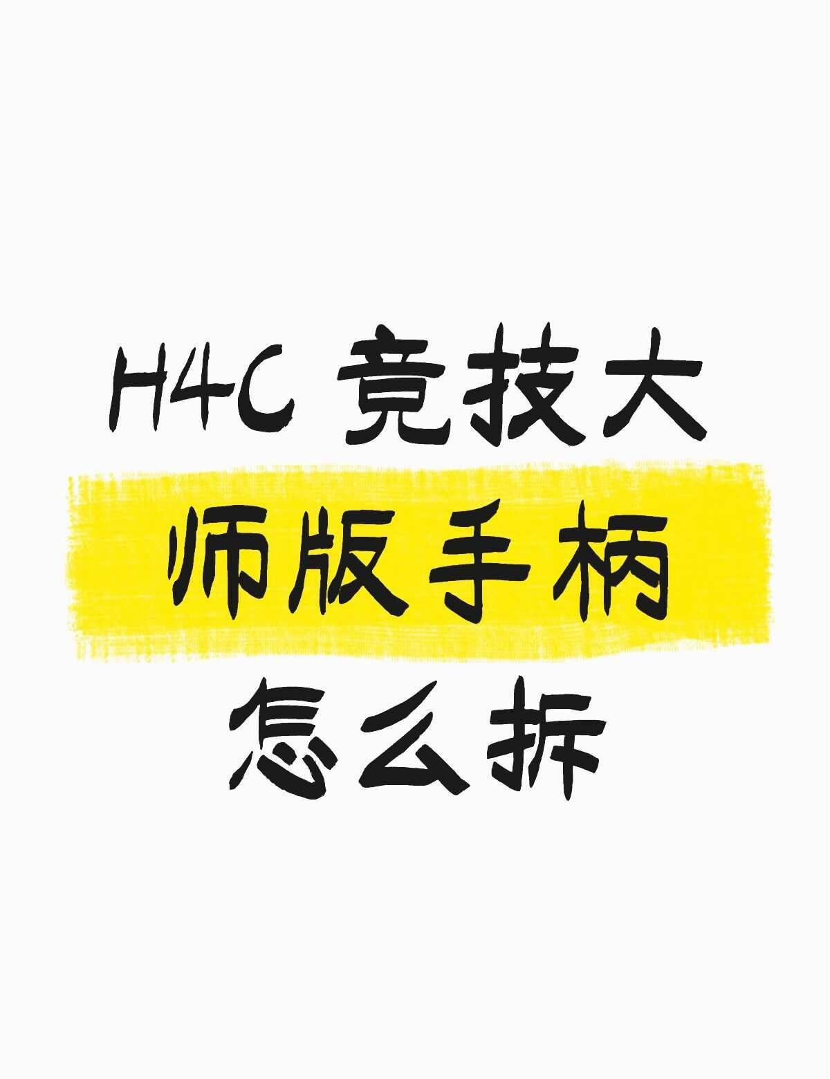 非常紧，拆不下来
H4C+竞技大师版手柄怎么拆不懂就问有问必答