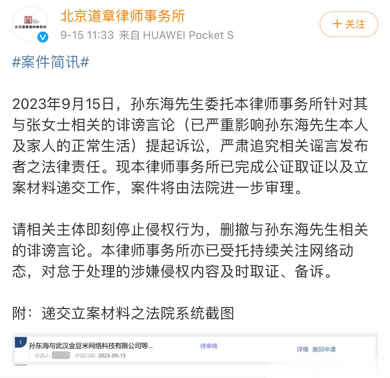 #孙东海起诉造谣者#支持孙东海的维权行为，大家也要不信谣不传谣#孙东海方否认与张