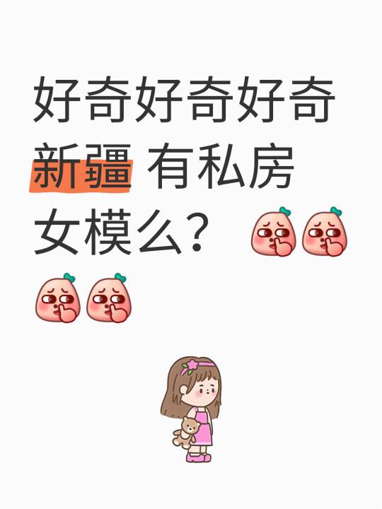 好奇好奇好奇 新疆 有私房女模么？ [抠鼻R][抠鼻R][抠鼻R][抠鼻R]