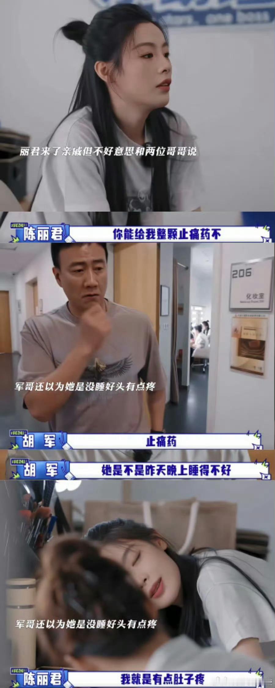 陈丽君来例假不敢告诉胡军尤其是面对两位演艺圈的异性前辈，还是不太熟悉的人，肯定不