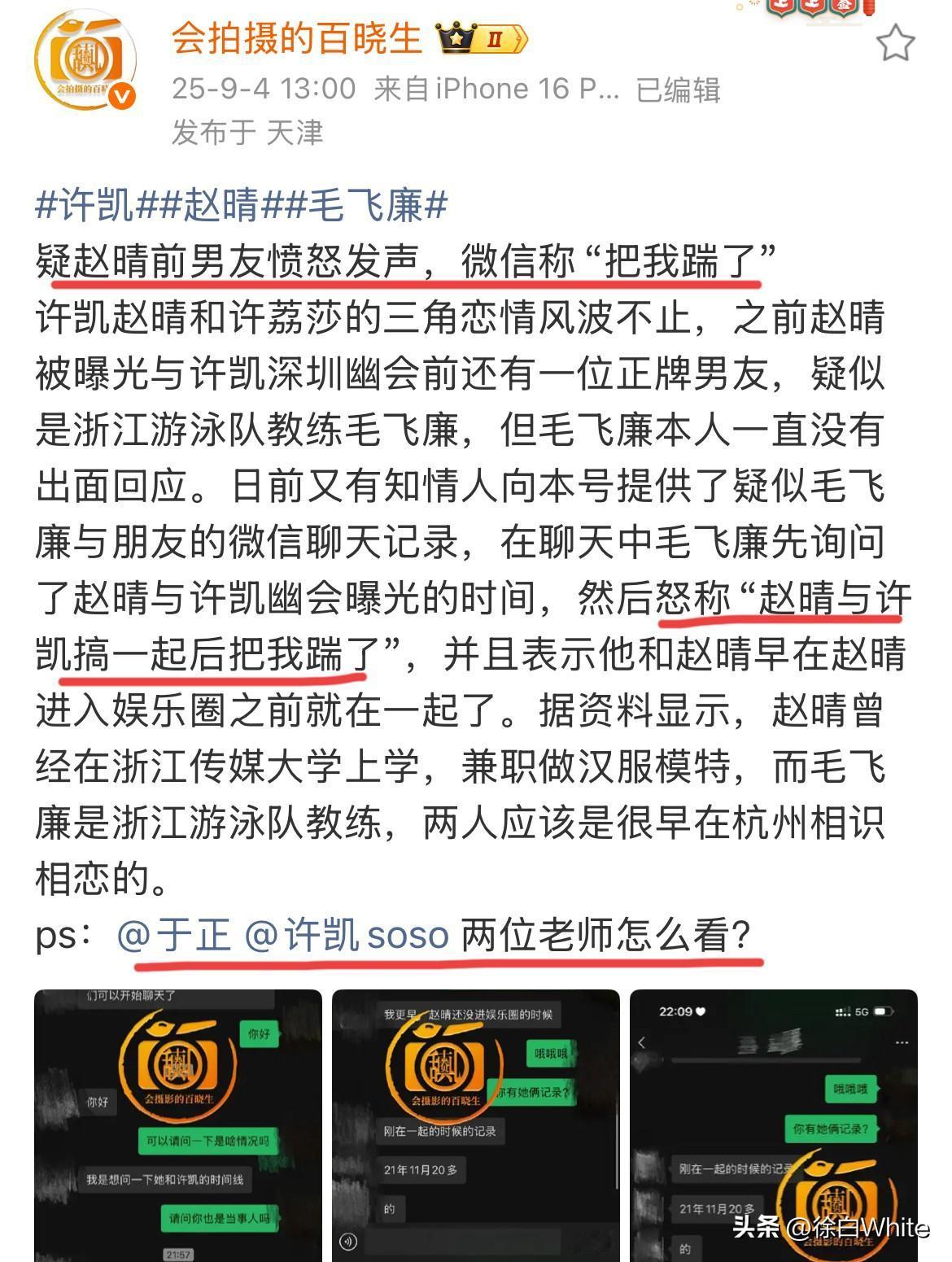 9月4日，许凯赵晴恋情后续来了！
赵晴前男友控诉赵晴，称赵晴跟许凯在一起后把他踹