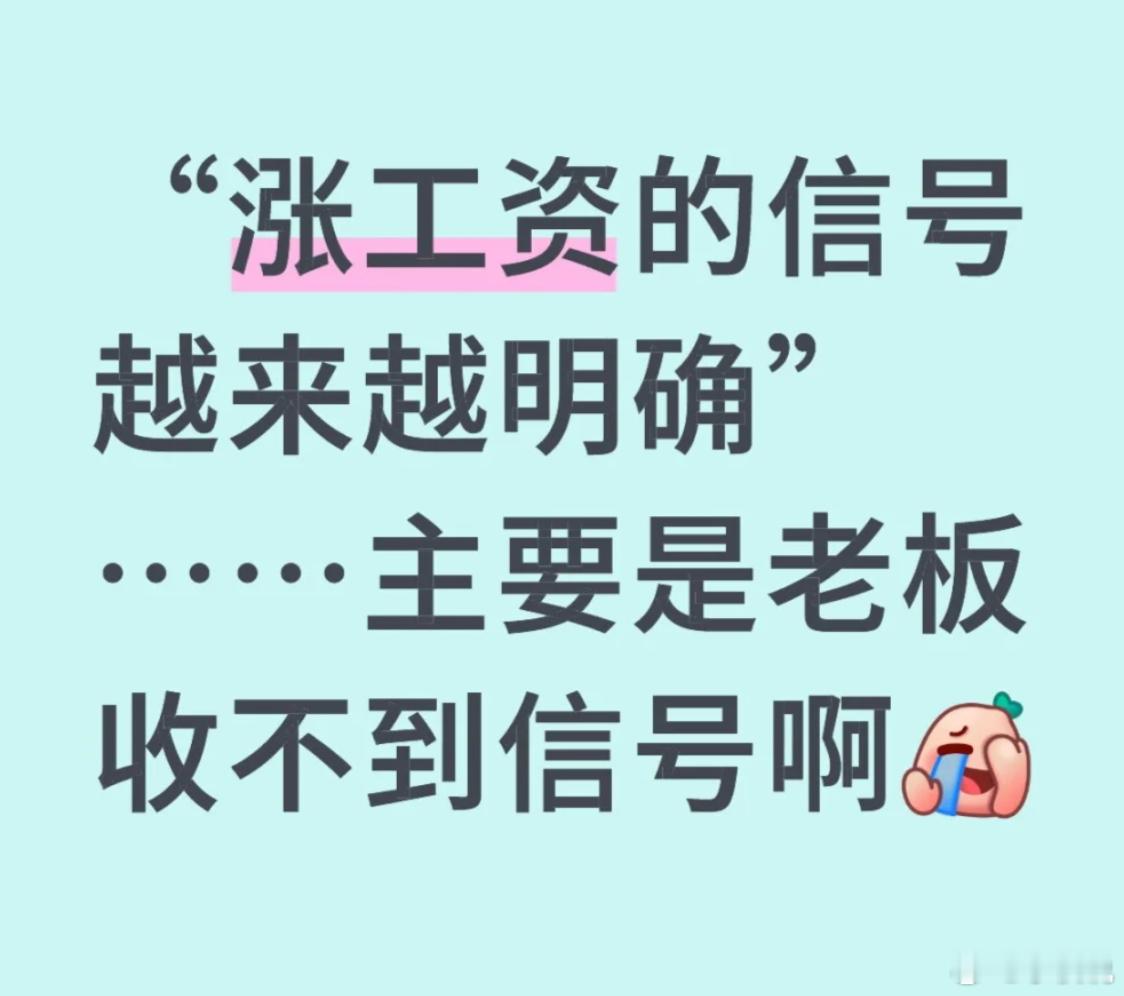 涨工资的信号越来越明确 天天调侃自己月薪3000，你不会以为我们真喜欢3000吧