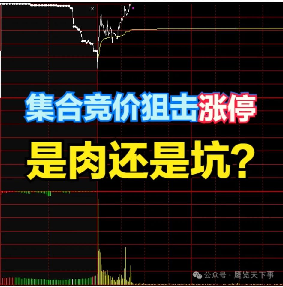 集合竞价狙击涨停是肉还是坑？
原文见同名微信公众号——